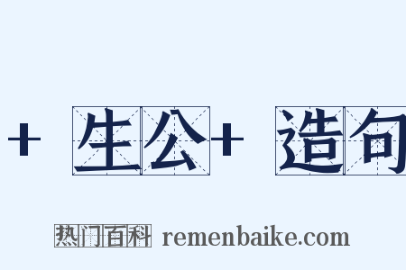 +生公+造句是什么意思的图片